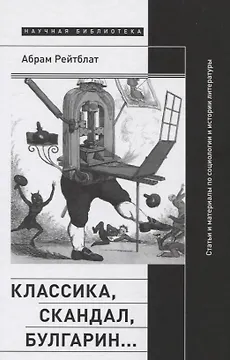 Классика, скандал, Булгарин…: Статьи и материалы по социологии и истории русской литературы