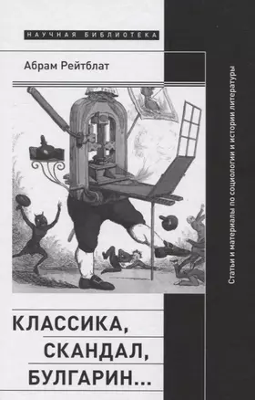 Классика, скандал, Булгарин…: Статьи и материалы по социологии и истории русской литературы — 2818327 — 1