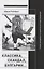 Классика, скандал, Булгарин…: Статьи и материалы по социологии и истории русской литературы — 2818327 — 1