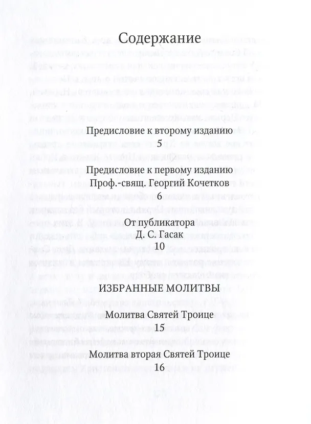 Книга Избранные молитвы. Из наследия братства епископа Макария (Опоцкого) (Николай Опоцкий) — 2