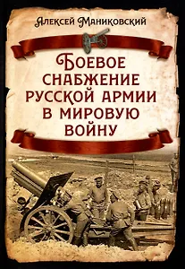 Боевое снабжение русской армии в мировую войну