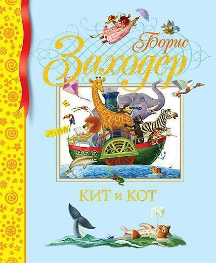 Книга Кит и кот (Борис Заходер) — 1