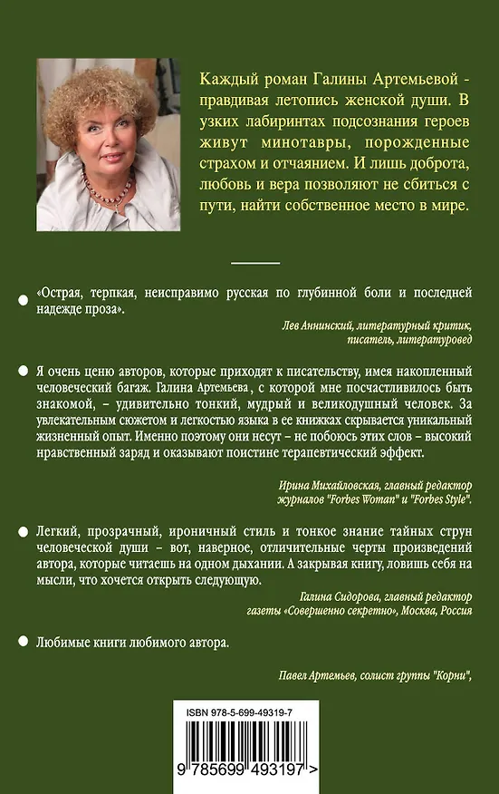 Книга Тот, кто подводит черту : роман (Галина Артемьева) — 2