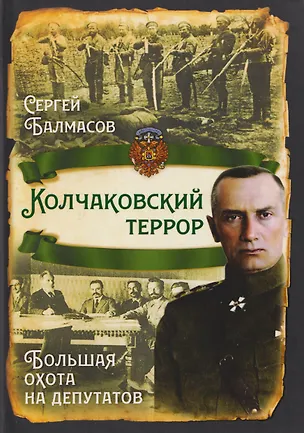 Книга Колчаковский террор. Большая охота на депутатов (Сергей Балмасов)