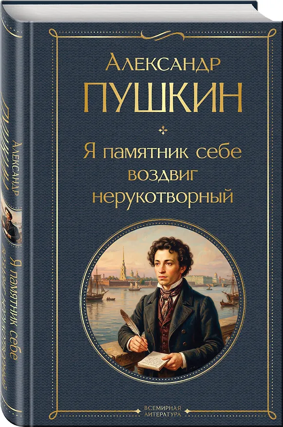 Книга Я памятник себе воздвиг нерукотворный (Александр Пушкин) — 4