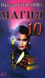 Магия -10