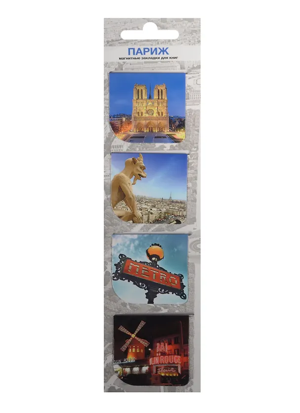 Магнитные закладки Париж (МЗ2014-026) 2452187 — 2