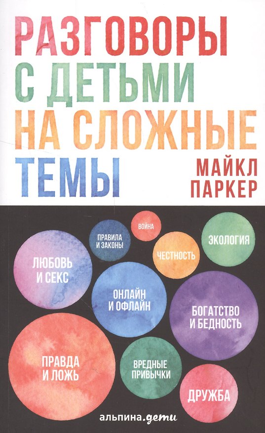 Книга Разговоры с детьми на сложные темы (Майкл Паркер) — 1