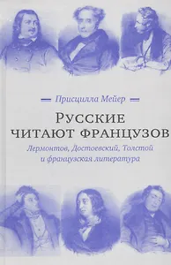 Русские читают французов. Лермонтов, Достоевский, Толстой и французская литература