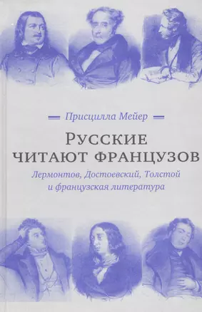 Русские читают французов. Лермонтов, Достоевский, Толстой и французская литература — 2562516 — 1