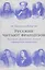 Русские читают французов. Лермонтов, Достоевский, Толстой и французская литература — 2562516 — 1