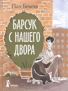 Барсук с нашего двора