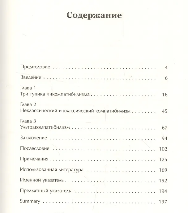 Книга В защиту классического компатибилизма: Эссе о свободе воли (Вадим Васильев) — 2