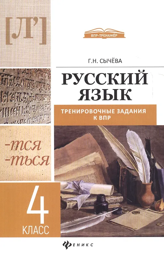 Книга Русский язык: тренировочные задания к ВПР : 4 класс (Галина Сычева) — 1