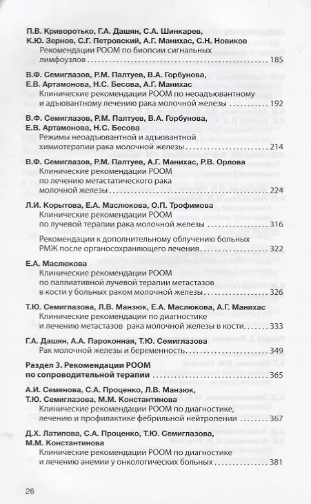 Книга Клинические рекомендации общероссийской общественной организации… (м) Семиглазов () — 3