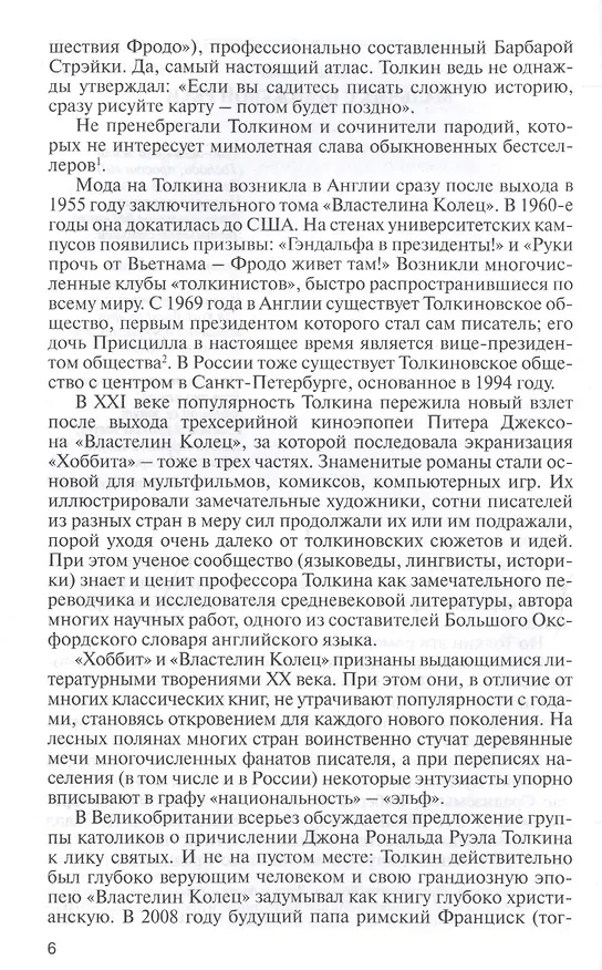 Книга ЖЗЛ: Толкин (Сергей Соловьев, Геннадий Прашкевич) — 3