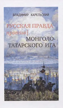 Русская правда против монголо-татарского ига