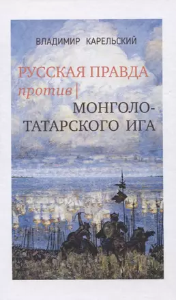 Русская правда против монголо-татарского ига — 2758404 — 1