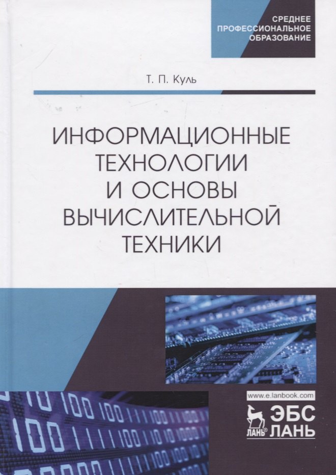 

Информационные технологии и основы вычислительной техники. Учебник