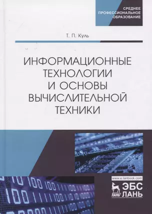 Информационные технологии и основы вычислительной техники. Учебник — 2778934 — 1