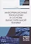 Информационные технологии и основы вычислительной техники. Учебник — 2778934 — 1