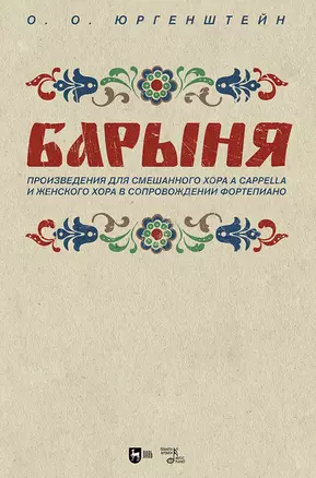 "Барыня". Произведения для смешанного хора a cappella и женского хора в сопровождении фортепиано. Ноты — 2903848 — 1