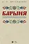 "Барыня". Произведения для смешанного хора a cappella и женского хора в сопровождении фортепиано. Ноты — 2903848 — 1