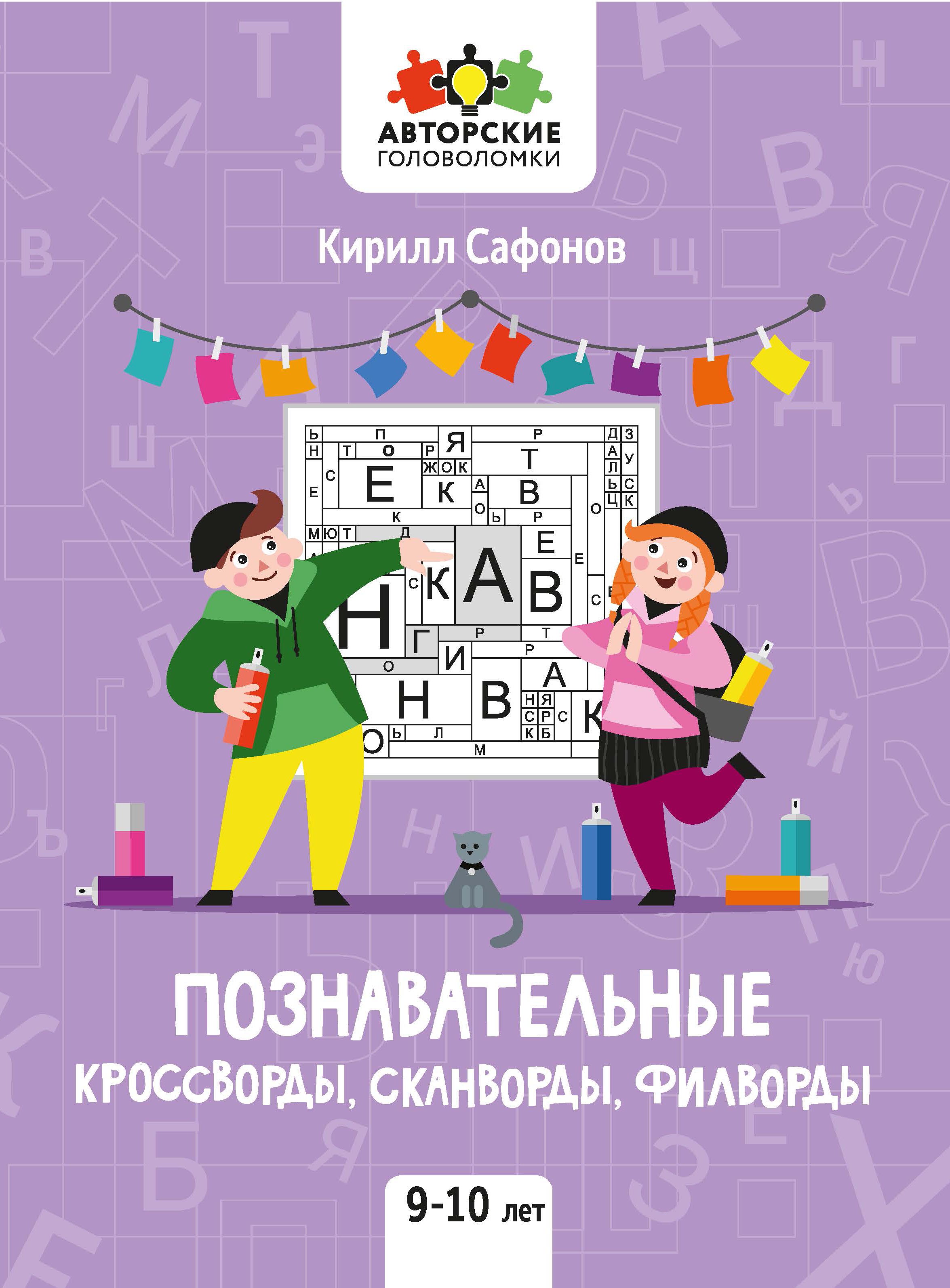 

Познавательные кроссворды, сканворды, филворды: 9-10 лет