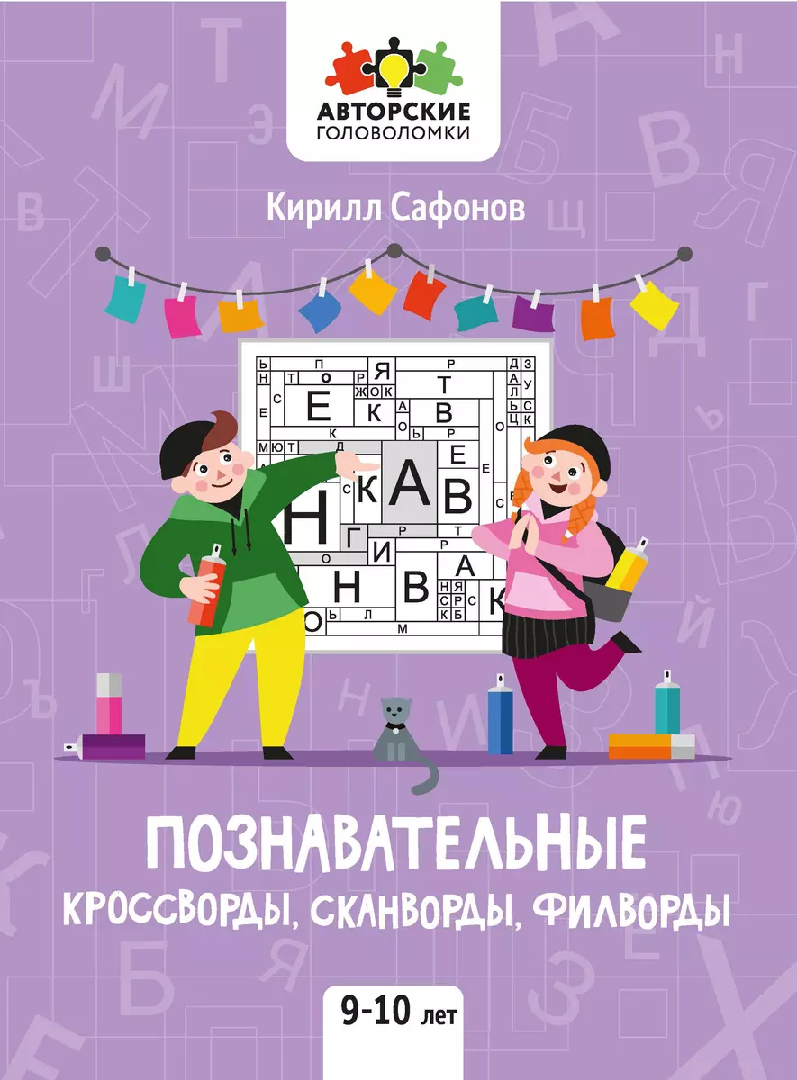 Познавательные кроссворды, сканворды, филворды: 9-10 лет (Кирилл Сафонов) -  купить книгу с доставкой в интернет-магазине «Читай-город». ISBN:  978-5-222-42115-4