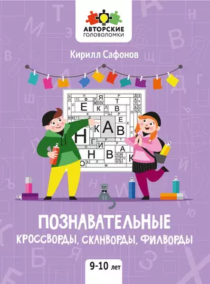 Познавательные кроссворды, сканворды, филворды: 9-10 лет — 2910572 — 1