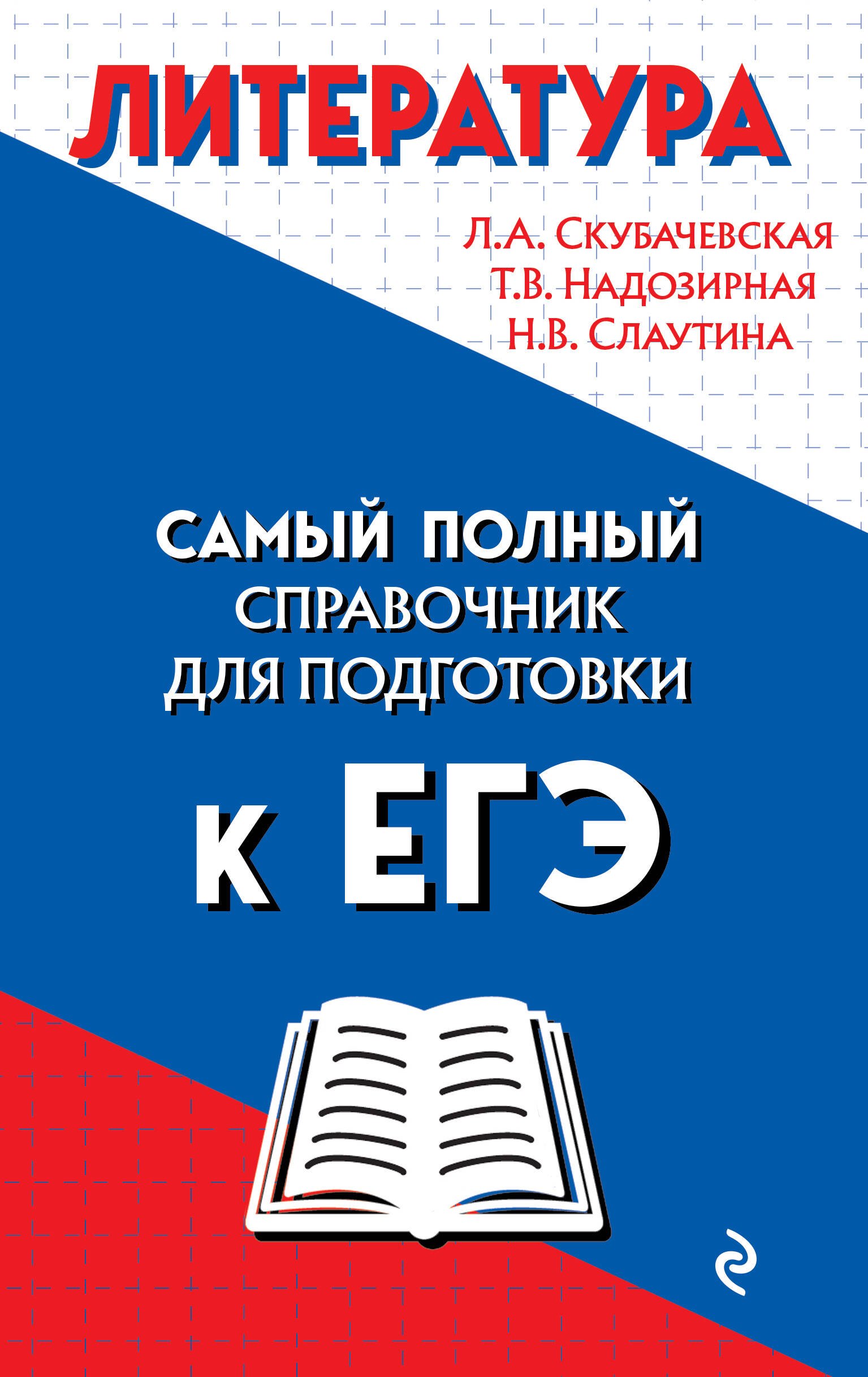 

Литература. Самый полный справочник для подготовки к ЕГЭ