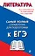 Литература. Самый полный справочник для подготовки к ЕГЭ — 2871039 — 1