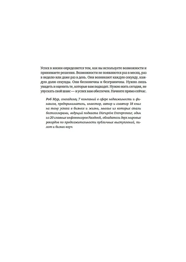 Книга Возможность. Как превратить вероятность в действительность, а фантазию в реальность (Роб Мур) — 3