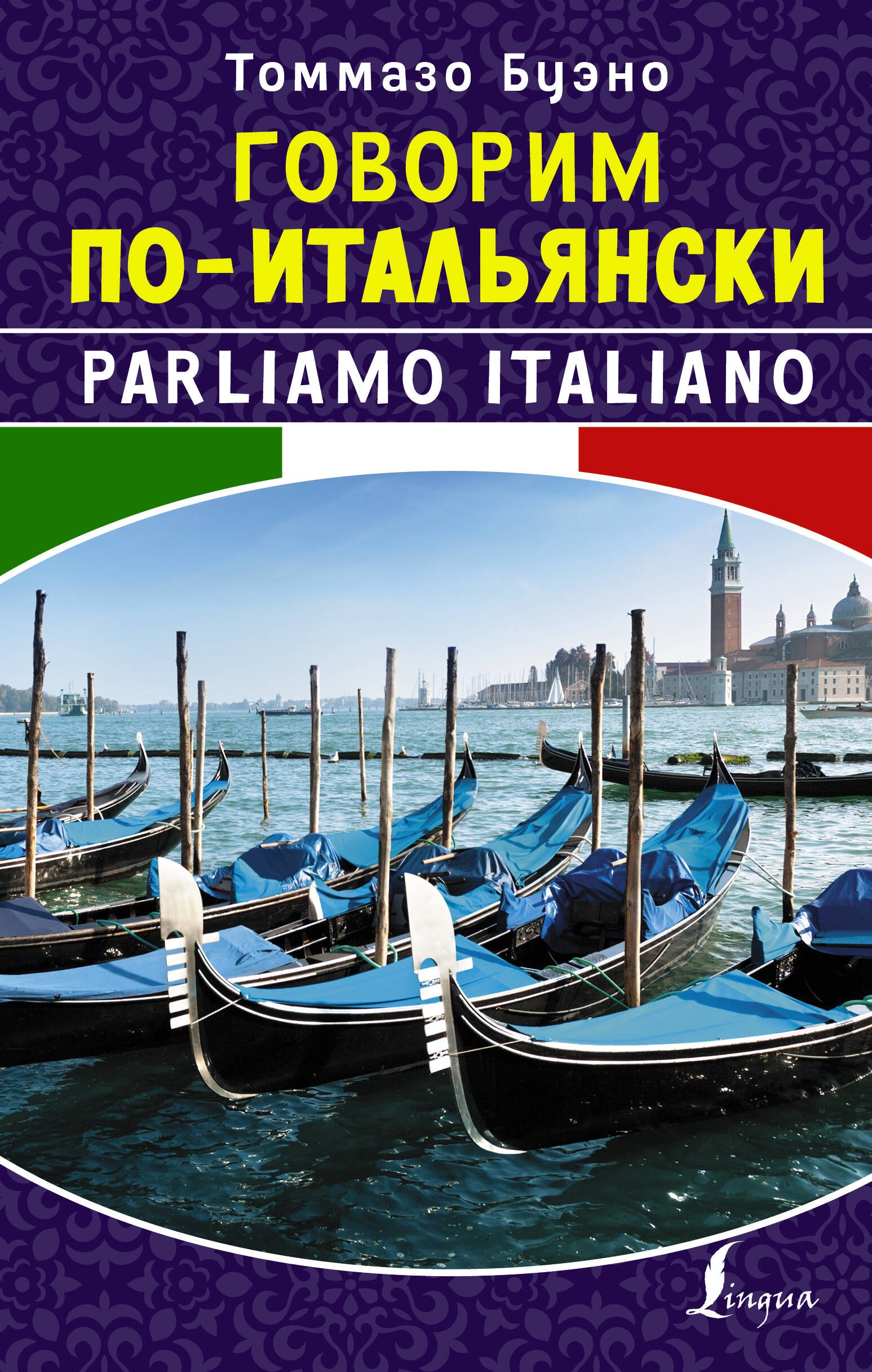 

Говорим по-итальянски