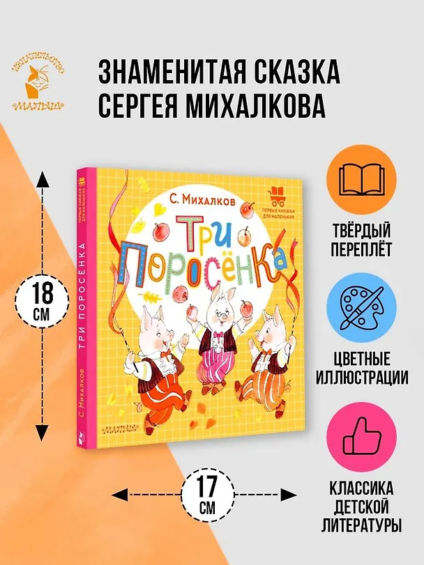Книга Три поросёнка (Сергей Михалков) — 4