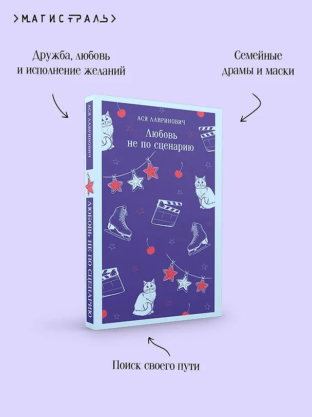 Книга Любовь не по сценарию (Ася Лавринович) — 8
