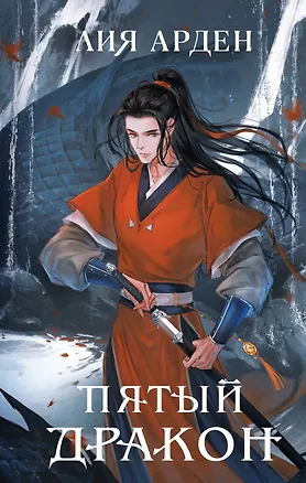 Книга Пятый Дракон (Лия Арден)