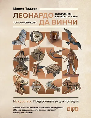 Книга Леонардо да Винчи. Изобретения великого мастера. 3D-реконструкция (Марио Таддеи)