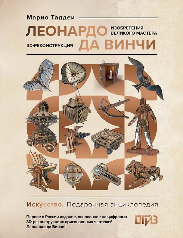 Книга Леонардо да Винчи. Изобретения великого мастера. 3D-реконструкция (Марио Таддеи) — 1