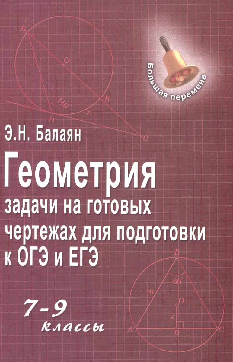 Геометрия:задачи на готовых чертежах: 7-9 кл.... (Эдуард Балаян) - купить  книгу с доставкой в интернет-магазине «Читай-город». ISBN: 978-5-222-37284-5