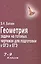 Геометрия:задачи на готовых чертежах: 7-9 кл.      , — 2485611 — 1