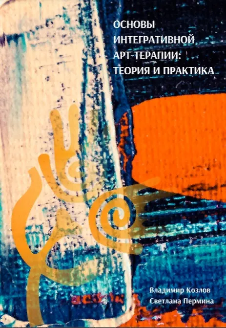 Книга Основы интегративной арт-терапии (В. Козлов) — 1