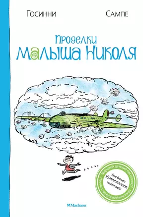 Проделки малыша Николя — 2415364 — 1