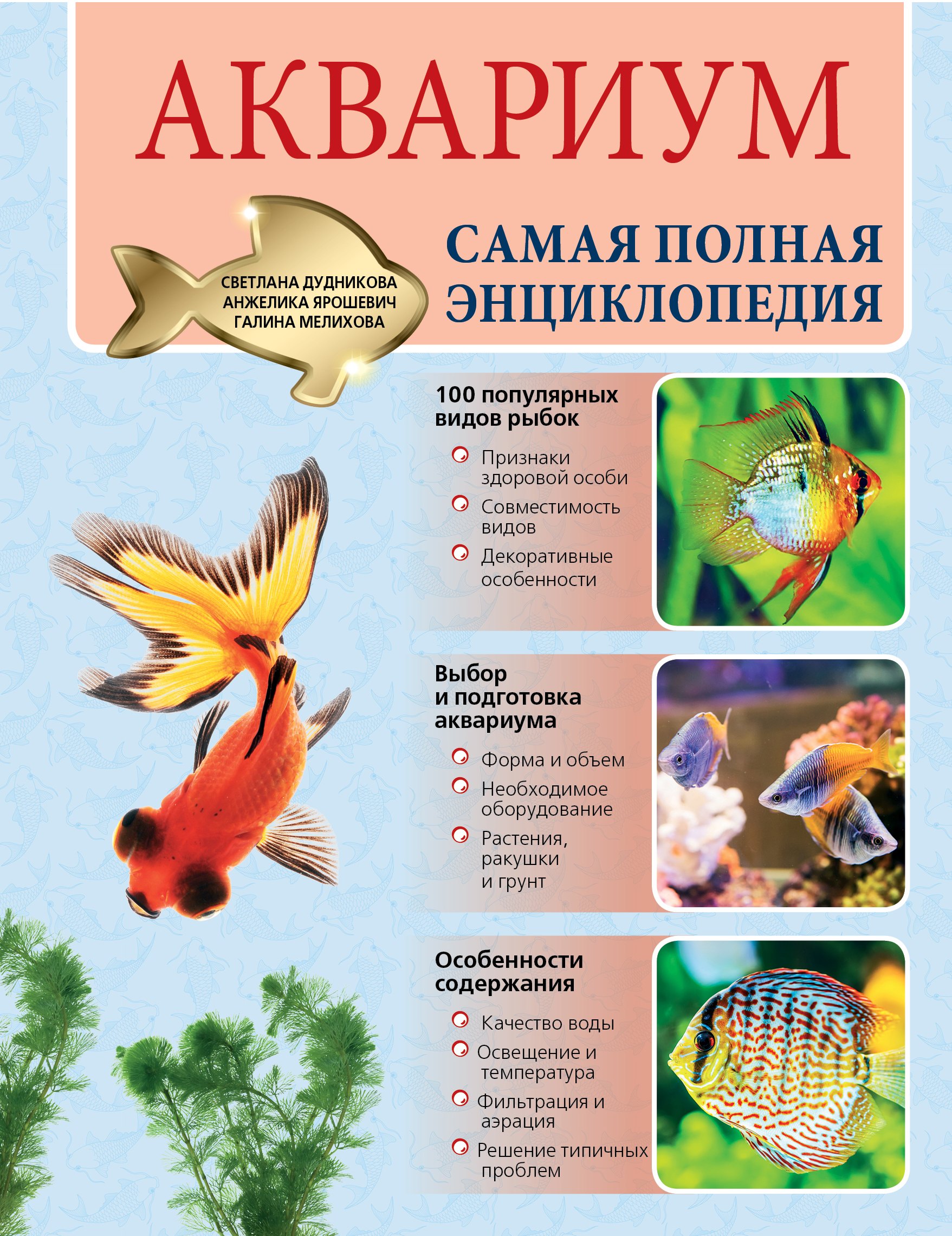 

Аквариум. Самая полная энциклопедия