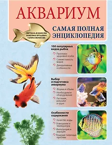 Аквариум. Самая полная энциклопедия