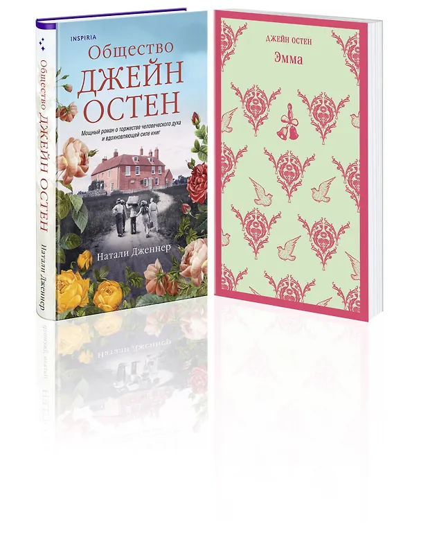 Книга Набор "Наследие Джейн Остен" (из 2-х книг: "Общество Джейн Остен" Дженнер Н. и "Эмма" Остен Дж.) (Джейн Остен, Натали Дженнер) — 4