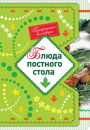 Книга Блюда постного стола ()