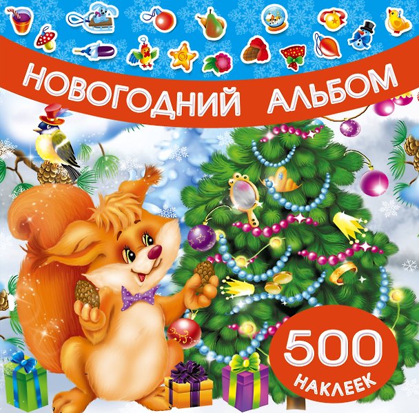 Книга Новогодний альбом наклеек (Валентина Дмитриева) — 1
