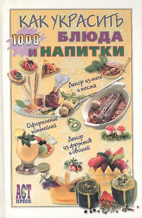 Книга Как украсить блюда и напитки (Т. Деревянко)