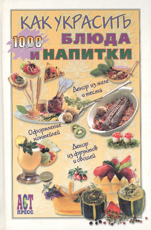 Книга Как украсить блюда и напитки (Т. Деревянко) — 1